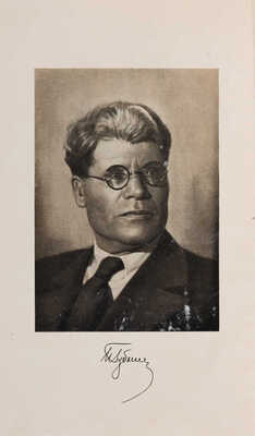 Губкин И.М. Урало-Волжская нефтеносная область: («Второе Баку») / Акад. наук СССР. М.-Л.: Изд-во Акад. наук СССР, 1940 